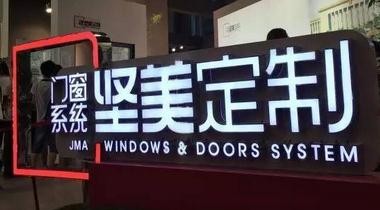 我是賣門窗的， 只做一件事：賣門窗！