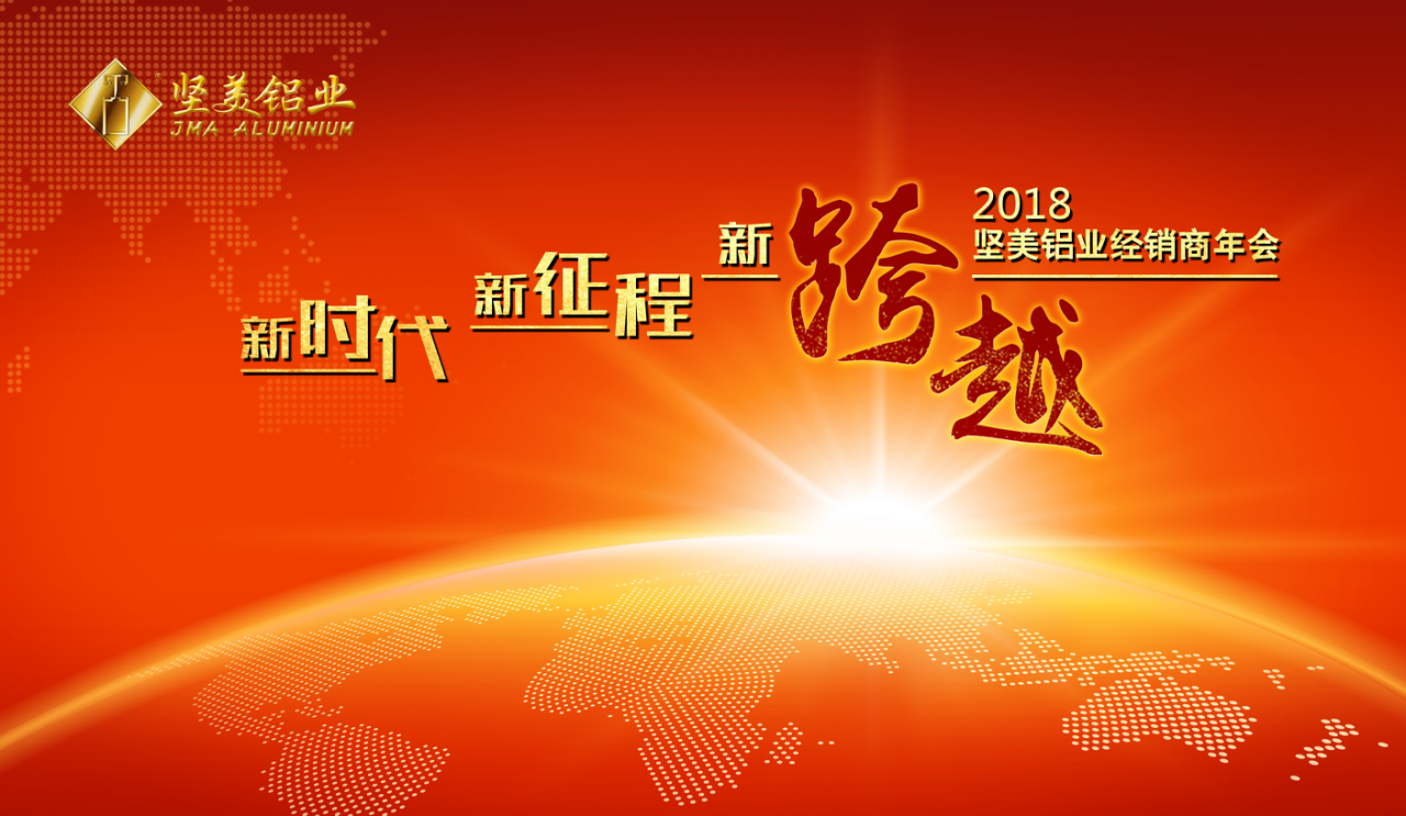 “新時代·新征程·新跨越”2018堅美鋁業經銷商年會隆重召開！