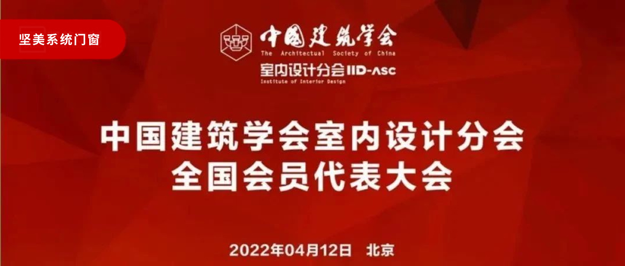 堅美快訊|堅美鋁業集團副總經理曹澤榮成功當選IID-ASC理事