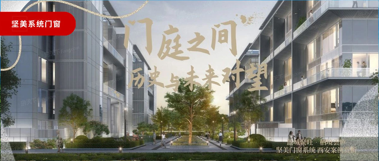 堅美系統·西安案例鑒賞|門庭之間，歷史與未來對望