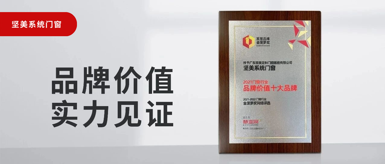 品牌價(jià)值，實(shí)力見(jiàn)證|堅(jiān)美榮膺“2021門(mén)窗品牌價(jià)值十大品牌”