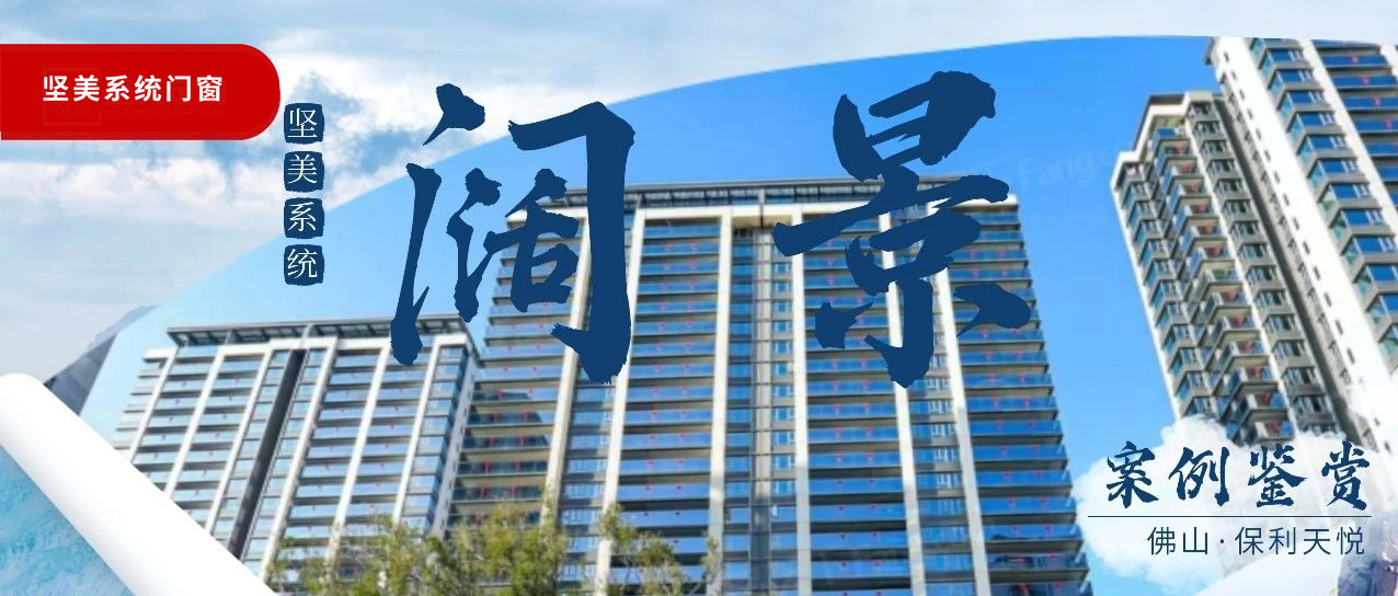 堅美系統·案例鑒賞|佛山“天字系”闊景華宅