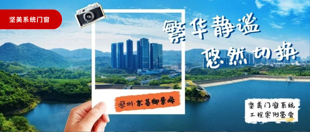 堅美系統·案例鑒賞|繁華靜謐，悠然切換