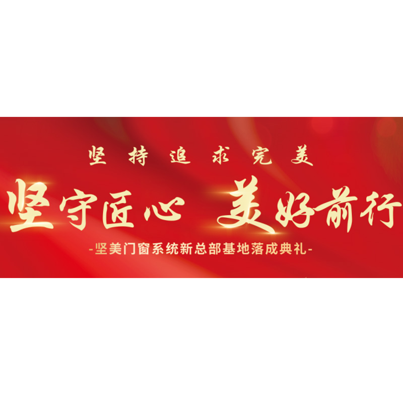 堅守匠心·美好前行|堅美門窗系統新總部基地盛大落成！