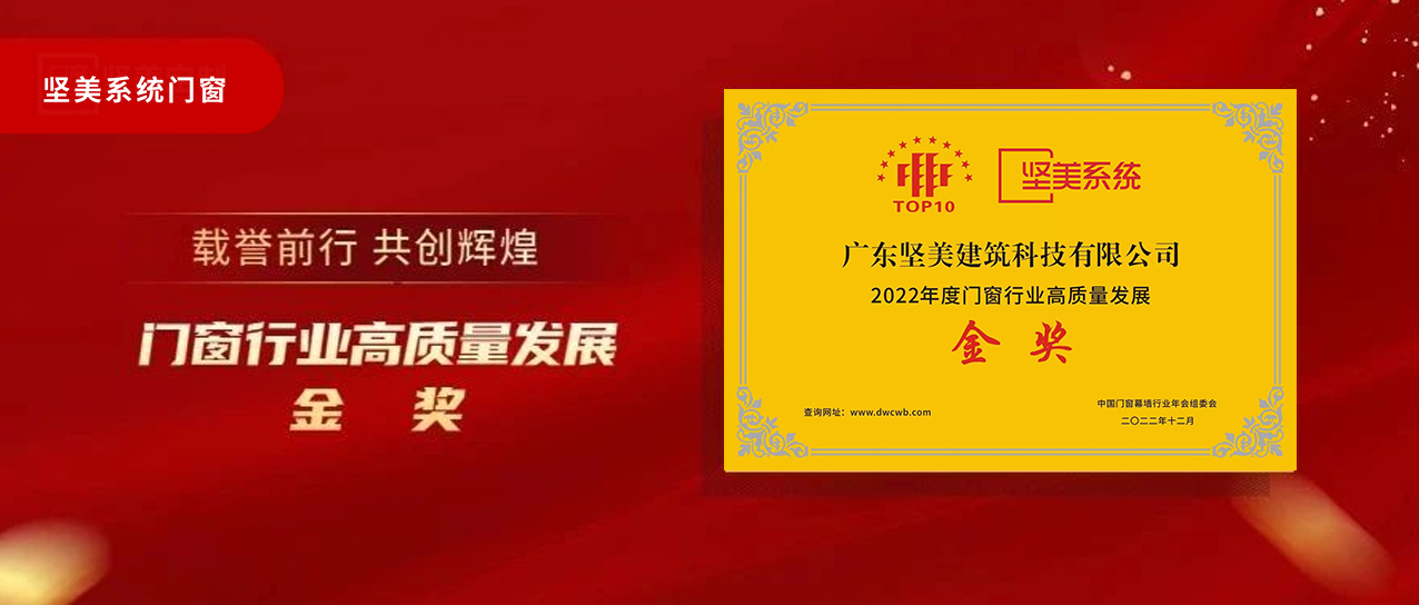 高端 智能 綠色|堅美門窗系統(tǒng)榮獲“2022年度門窗行業(yè)高質(zhì)量發(fā)展金獎”