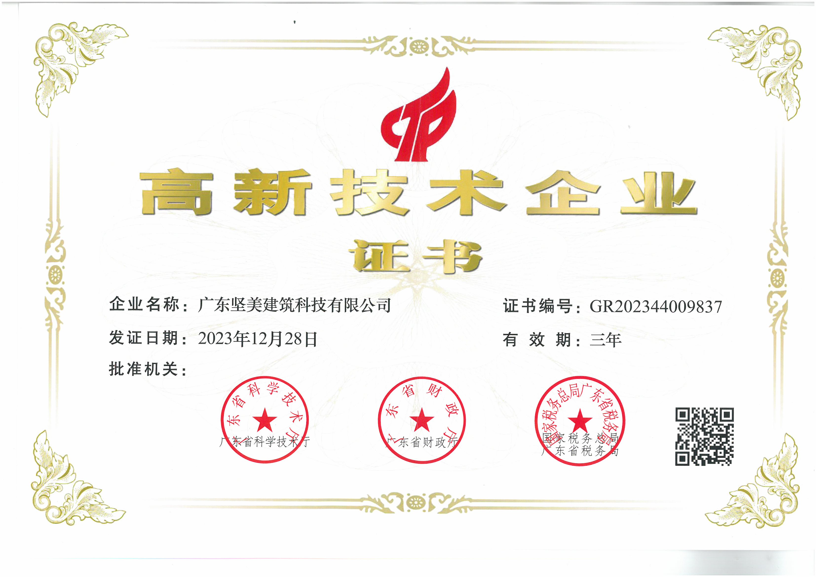 喜報(bào)|廣東堅(jiān)美建筑科技有限公司入選2023年度“高新技術(shù)企業(yè)”