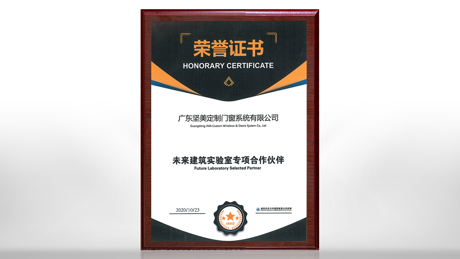 堅美定制被中國建筑科學研究院未來建筑實驗室聘為專項合作伙伴