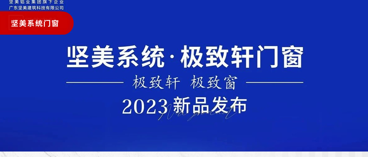 耀世首發|堅美系統工程營銷會議暨極致軒門窗新品發布會圓滿舉行
