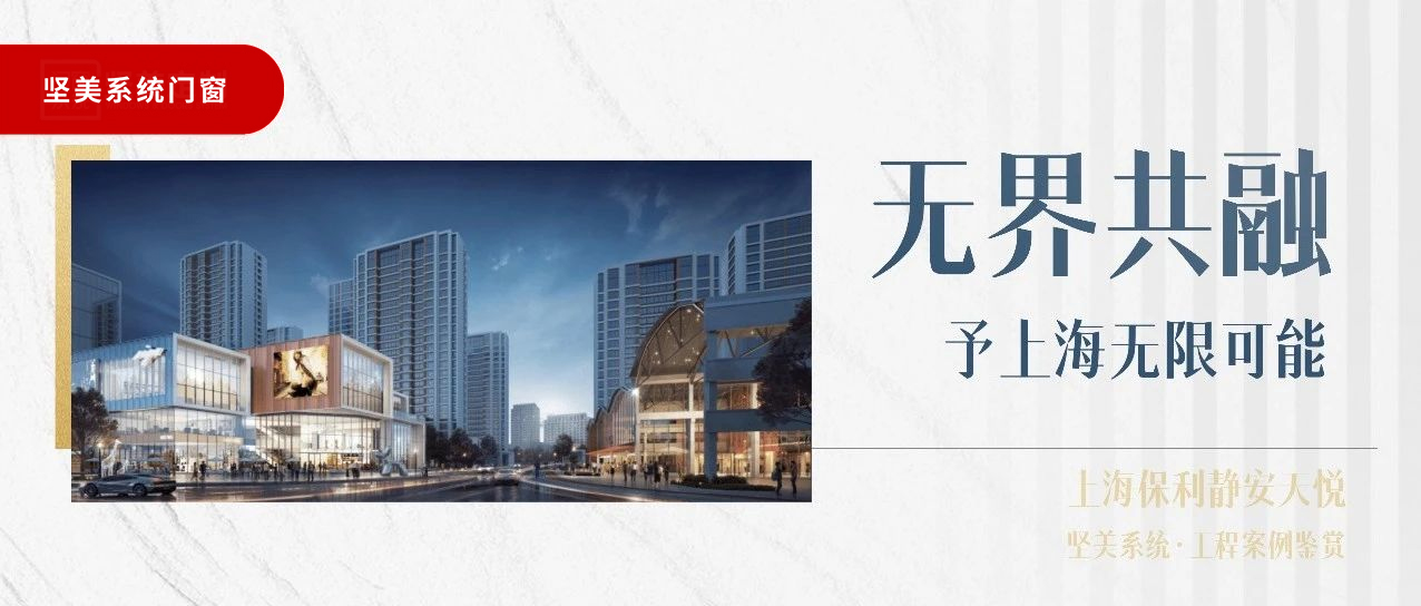 堅美系統?案例鑒賞|無界共融，予上海無限可能