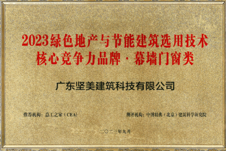 節能標桿丨堅美建筑科技獲評“2023綠色地產與節能建筑選用技術核心競爭力品牌”