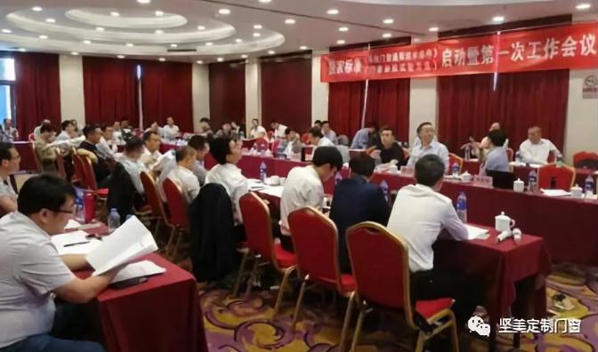 堅美定制門窗系統公司參與國家標準《系統門窗通用技術條件》啟動編制工作