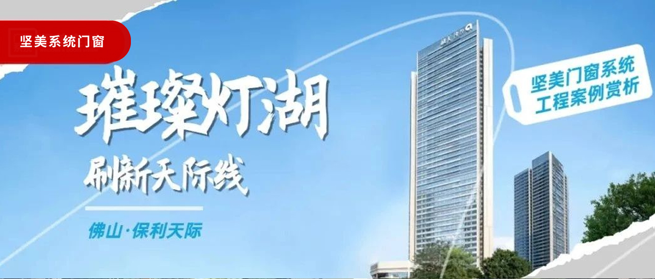 堅美系統?案例鑒賞|璀璨燈湖，刷新天際線