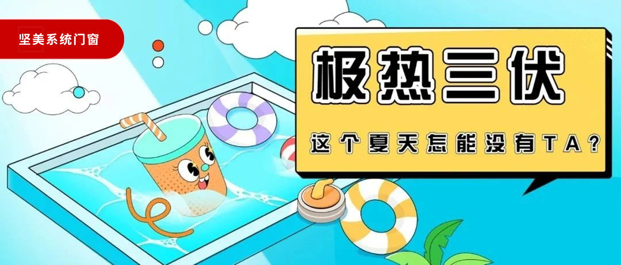 極熱三伏！這個(gè)夏天真的不能沒有TA!