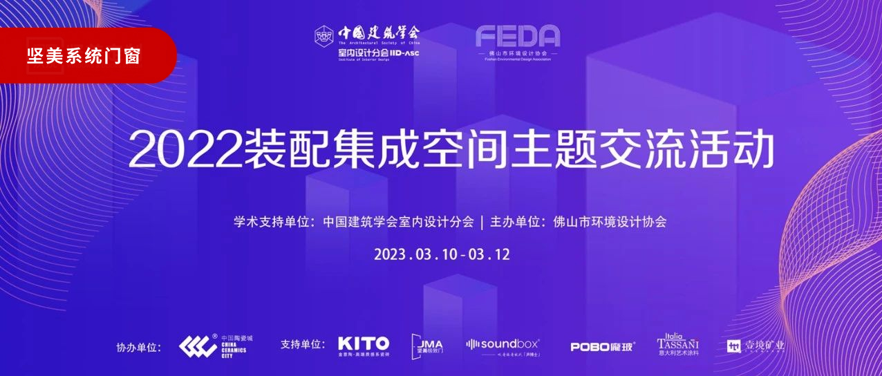 堅美建筑科技|2022裝配集成空間主題交流活動圓滿成功