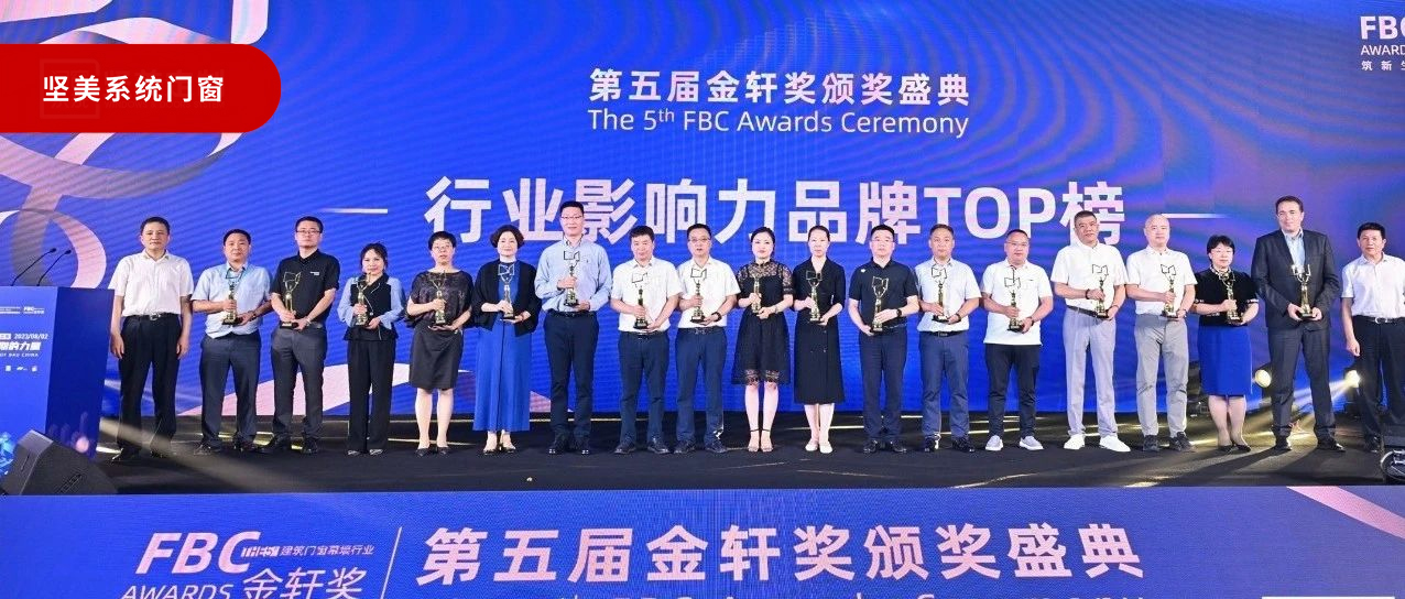 弘揚工匠精神|堅美系統門窗榮登金軒榮耀殿堂