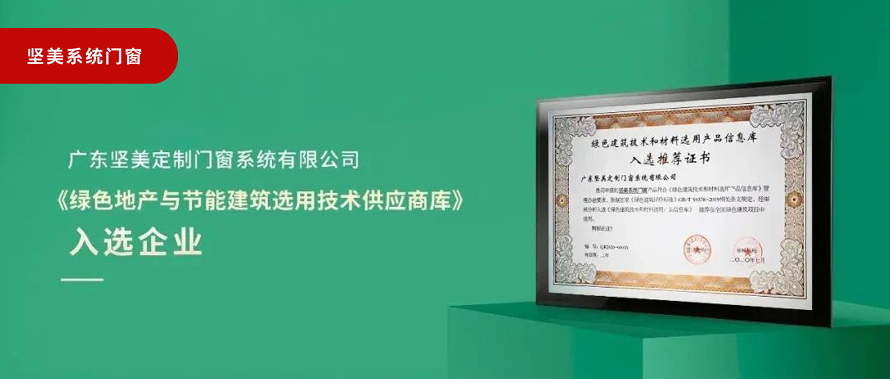 品質之選|堅美門窗系統入選《綠色地產與節能建筑選用技術供應商庫》