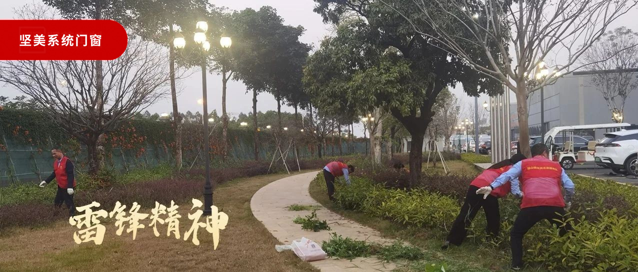 學(xué)雷鋒好榜樣|堅美門窗系統(tǒng)開展“清雜草?美環(huán)境”志愿活動