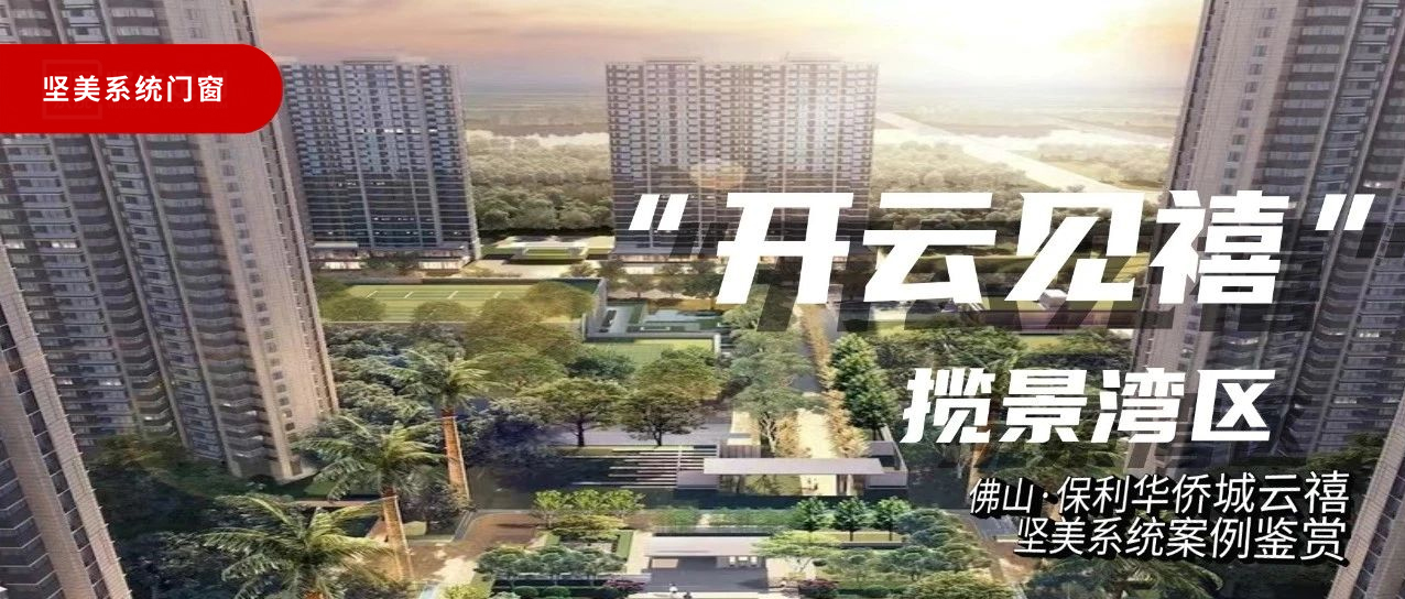 堅美系統·案例鑒賞|開云見禧，攬景灣區