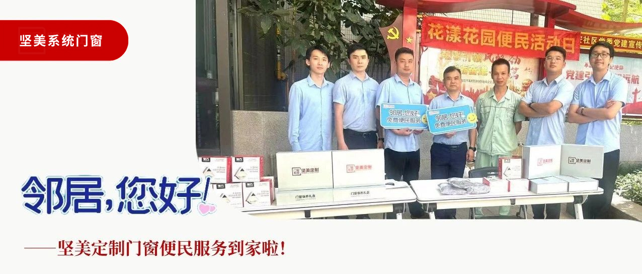 鄰居，您好！堅美定制門窗便民服務到家啦！