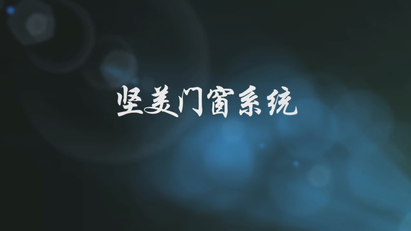 堅美門窗系統專題片